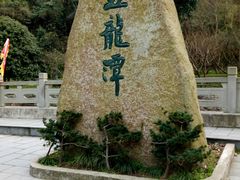 -宁波五龙潭景区