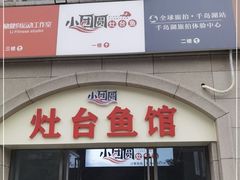 门面-小团圆灶台鱼·百城头牌菜(千岛湖店)
