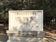 -清西陵