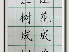 -赵汝飞练字硬笔书法(大钟寺校区)