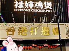 -禄婶鸡煲·打边炉