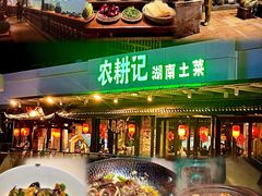 -农耕记·湖南土菜(海上世界店)