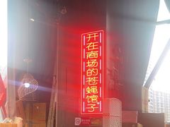 -老闵田螺馆·南昌特色小炒(梦时代店)