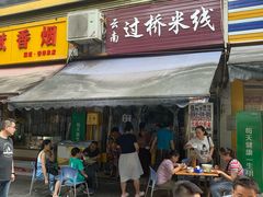 门面-德致祥云南过桥米线(云天小苑店)