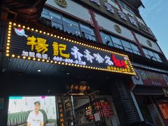 门面-杨记齐齐哈尔烤肉(总店)