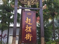 -东南亚风情赶摆街夜市