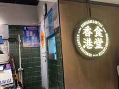 -留半山·香港食堂(啦啦宝都店)
