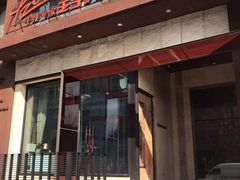 -佐度王子扒房(天鹅湖店)