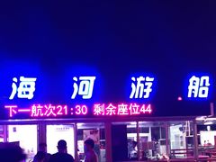 -海河游船-永乐码头(大悲院)