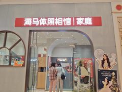 -海马体照相馆(上海月星环球港店)