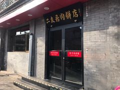 门面-华天二友居肉饼(宫门口店)