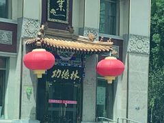 -功德林素菜饭庄(前门店)
