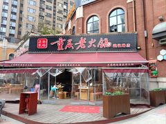 -正贰捌经重庆老火锅(建设路店)