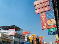 -唐人街(耀华力路)