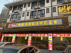 门面-胡师傅三下锅(汽车站店)