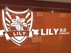 -LILY英语思维馆(花园村店)