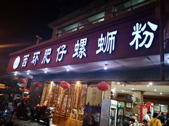 门面-西环肥仔螺蛳粉(总店)