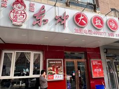 -东财大盘鸡(黑石礁店)
