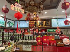 -正兴德茶庄(自新路店)