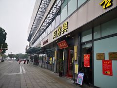 门面-同得兴面馆.苏式面.三虾面(园区店)
