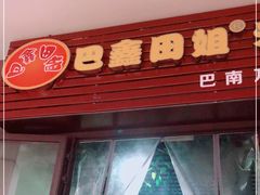 门面-巴鑫田姐米线(巴南万达店)