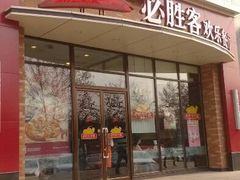 android_upload_pic-必胜客(唐延店)