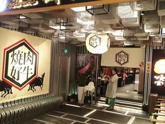 门面-好牛烧肉(世茂广场店)