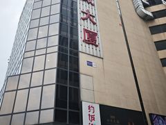 -华威约饭街