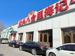 门面-汕头八合里海记牛肉店(清河店)