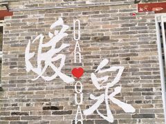 -暖泉古镇