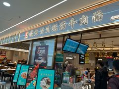 -德元兰州纯汤牛肉面(龙阳路店)