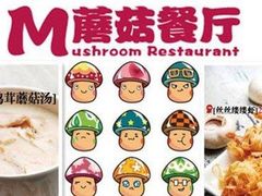 -蘑菇餐厅(马台街店)