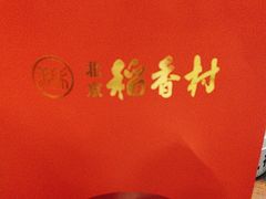 -北京稻香村(丰科万达广场店)