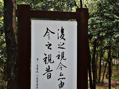 -兰亭风景区