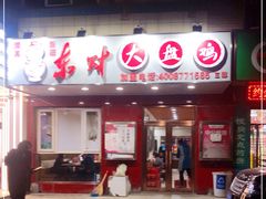 -东财大盘鸡(黑石礁店)