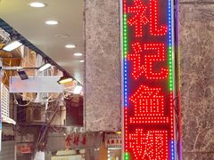 -凤城礼记鱼翅海鲜酒家(新马路总店)