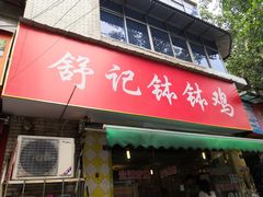 门面-舒记钵钵鸡