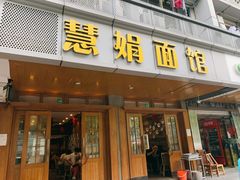 门面-慧娟面馆·餐厅(望江路店)