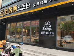 门面-姐弟俩土豆粉(平度尚街店)