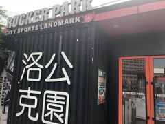 -洛克公园·篮球·足球·羽毛球(莘庄店)