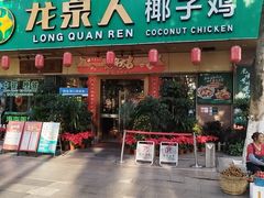 -龙泉人椰子鸡·糟粕醋·地标海南菜(龙昆南店)