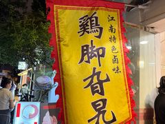 -鸡脚旮旯平江路店