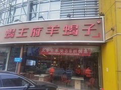 -蝎王府羊蝎子(西直门店)