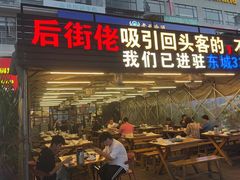 -后街佬·炭火鲜鱼杂(南城店)