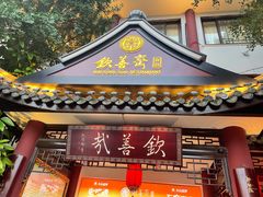 门面-钦善斋(武侯祠店)