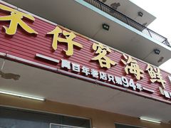 门面-琼大师东方烤乳猪(亚特兰蒂斯店)