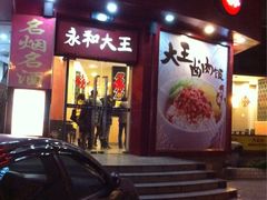iphone_upload_pic-永和大王(长寿路店)