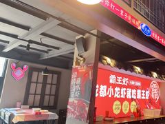 -霸王虾·小龙虾香辣蟹(玉林店)