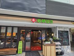 -农耕记·湖南土菜(halo广场店)