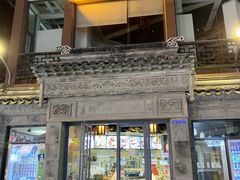 门面-王裕興肉莊(南禅寺店)